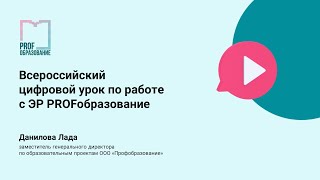 Всероссийский цифровой урок по работе с ЭР ЦОС СПО Profобразование