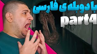 4 با دوبله ی فارسی  پارت resident evil village گیم پلی بازی ترسناک