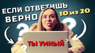 Интересный #ТЕСТ на уровень знаний по БИОЛОГИИ! Сколько ВЫ НАБЕРЕТЕ? #сновавшколу #backtoschool