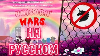 Unicorn wars / Война единорогов НА РУССКОМ [Часть 3]