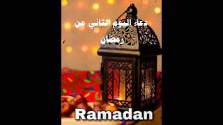 دعاء اليوم الثاني من شهر رمضان #القرآن_الكريم #quran #allah #رمضان #اعمال #allah #القرآن_الكريم