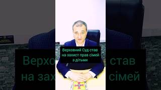 Верховний Суд став на захист прав сімей з дітьми