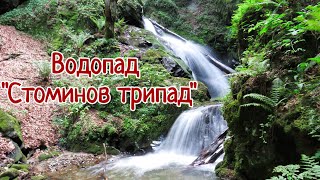 Водопад ''Стоминов трипад''