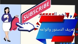 تعريف الدستور وانواعه