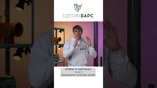 Мифы о септиках. Миф номер 3 - замерзание септика зимой. Автономная канализация #септик