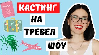 ✈ КАСТИНГ ВИДЕО на новое тревел шоу на ТК Украина | Почему я - идеальный кандидат на роль ведущей