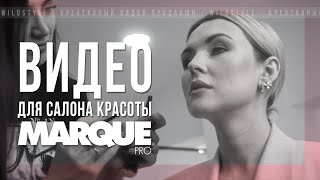 Видео для салона красоты MARQUE PRO