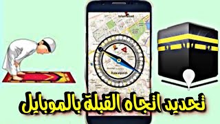 طريقة تحديد اتجاه القبلة بالهاتف في اي مكان في العالم 🌏 Qibla finder