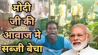 मोदी की आवाज़ में सब्जी बेचा #subscribe #comedy #video #new #trending #modi #shorts #art #mimicry