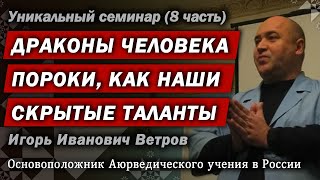 Драконы человека (Пороки, как скрытые таланты). Ветров И. И. 8 часть