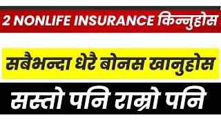 Nepal कै राम्रो 2 NONLIFE INSURANCE किने पुग्छ। सबैभन्दा धेरै बोनस,सस्तो राम्रो पनि। LAGANI SANSAR