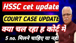 hssc cet court case update |hssc cet updae today #hssccetupdate #hssccet