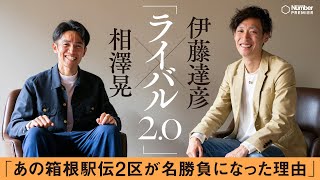 【ライバル対談】 相澤晃×伊藤達彦「箱根駅伝２区の勝負から始まったランニングデート」