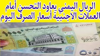 الريال اليمني يعاود التحسن أمام العملات الأجنبية أسعار الصرف اليوم