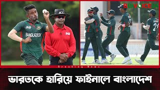 ভারতকে হারিয়ে ইতিহাস সৃষ্টি করে অ ১৯ এশিয়া কাপ ফাইনালে বাংলাদেশ। Bangladesh Cricket U19. BD Voice 24