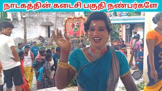 முடிஞ்சா தொட்டு பார் 😂 #jeevanadagamandram | Village koothu channel