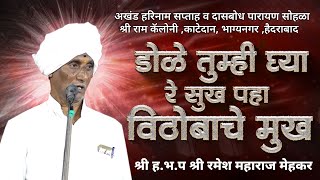 डोळे तुम्ही घ्या रे सुख | Dole Tumhi Ghyare Sukh। ह.भ.प रमेश महाराज मेहकर |  Hari kirtan