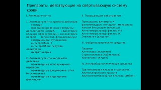 6. Препараты, действующие на свёртывающую систему крови