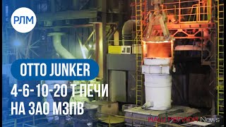 OTTO JUNKER 4-6-10-20 т печи на ЗАО Магнитогорский завод прокатных валков