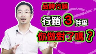 賺錢 方法 ｜行銷賺錢＂你做對了嗎?＂【品牌 行銷 】