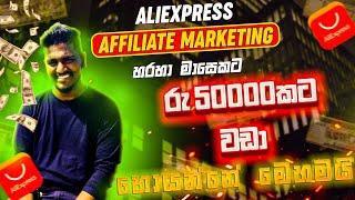 Aliexpress affiliate marketing | භාණ්ඩ Promote කරලා අතමිට සරුකරන AliExpress Affiliate Marketing 2023