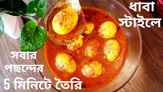 Anda curry recipe dhaba style|Dhaba style egg masala curry Recipe|Anda masala curry|Easy egg Recipes