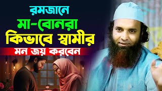 রমজানে মা-বোনরা কিভাবে স্বামীর মন জয় করবেন,আব্দুল খালেক শরিয়তপুরী,Abdul Khalek Soriotpuri,New Waz