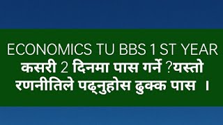 HOW TO PASS TU BBS 1 ST YEAR MICROECONOMICS //यति र यसरी पढे मात्र 2 दिनमा पास।।100%effective //