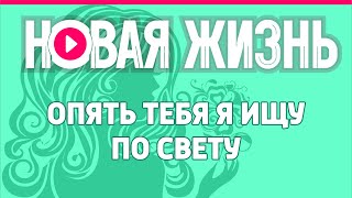 Опять тебя я ищу по свету