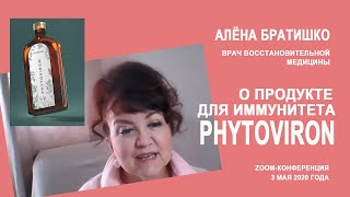 PHYTOVIRON (ФИТОВИРОН) от CORAL CLUB Алена Братишко ZOOM-конференция 3 мая 2020 года