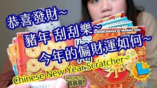 恭喜發財! 新年偏財運! $888真的那麼簡單? 刮刮樂 - New Year Scratchers