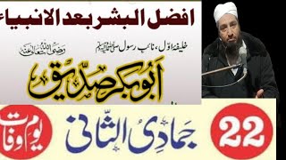 Sideeq Laqab Kun Rakha Giya?صدیق لقب کیوں رکھا گیا؟ کنیت ابو بکر اور اس کا مطلب۔Molana Tahir Raheem