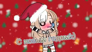 С новым годом!🥳