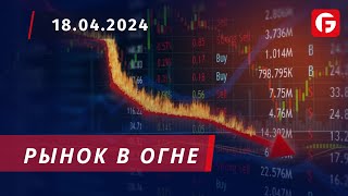 Market Watch. Рынок в огне