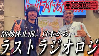 【活動休止】南米大陸を制覇し、日本に帰国して１ヶ月。日本から、休止まえのFinal ラジオロジです。