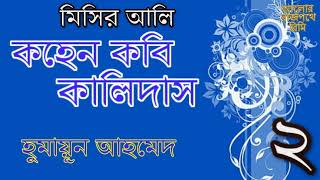 কহেন কবি কালিদাস - মিসির আলির রহস্যমোচন - হুমায়ূন আহমেদ - দ্বিতীয় পর্ব - KOHEN KOBI KALIDAS - PART 2