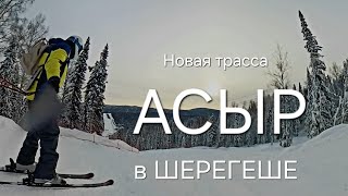 Спуск по "Асыр" в Шерегеше. ОБЗОР! Спуск по новой трассе! #горы #отдых #природа #шерегеш #sheregesh