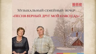 Семейный музыкальный вечер-квартирник «Песня – верный друг мой навсегда»