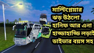 আবারো মাল্টিপ্লেয়ারে উরাধুরা খেলা   চলছে হানিফার আর এনা bus simulator Bangladesh bussid