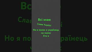 #україна поляк чи українець  хто я