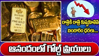 తగ్గిన బంగారం ధర Today gold rate|today gold price in Telugu|today gold,silver rates  #todaygoldrate