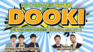 NSC大阪46期現役生紹介番組DOOKI【1月号】