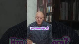 Кто знает Бога?