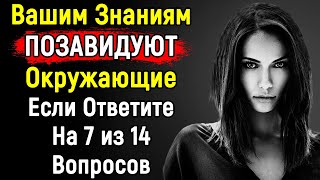 Сложнейший Тест По ЭРУДИЦИИ С Ответами | 14 Вопросов | Эпоха Мысли