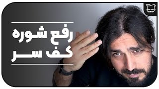 Sansalon - Dandruff Removal | سان سالن - رفع شوره سر