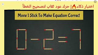 اختبار ذكاء 🔥|حرك عود ثقاب لتصحيح الخطأ 7=1+2|IQ TEST MOVE 1 stick to correct