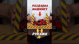 ЭКСПЕРИМЕНТ - смогу ли раздавить машинку руками? #shorts