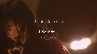 アイナ・ジ・エンド - きえないで[first solo tour “THE END”]