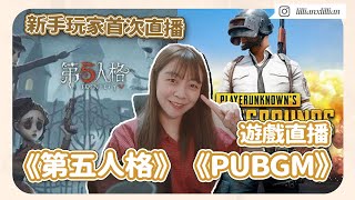 《第五人格》/ 《PUBGM》手遊直播！新手玩家首次遊戲直播｜Lilliansssssss｜Lil' cation