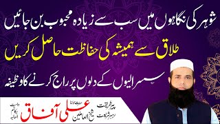 Shohar Ko Kabu Karne Ka Khas Rohani Amal | Wazifa For Husband Love | Spiritual Clinic | Ali Afaq